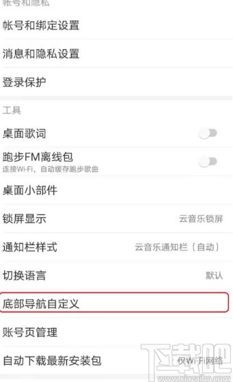 網(wǎng)易云音樂APP自定義底部導航欄的方法