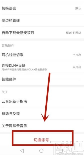 網(wǎng)易云音樂app注銷賬號的操作方法