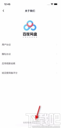 百度網(wǎng)盤APP查看版本號(hào)的方法