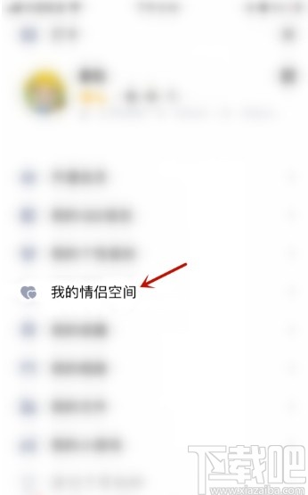 手機(jī)QQ設(shè)置情侶空間可見(jiàn)范圍的方法