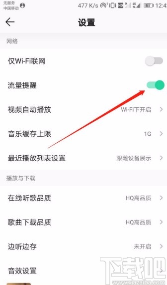 QQ音樂(lè)APP關(guān)閉流量提醒的方法