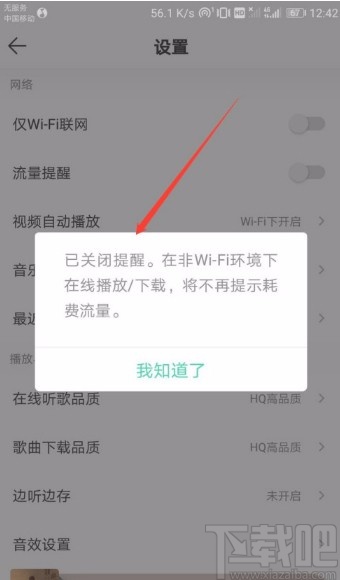 QQ音樂(lè)APP關(guān)閉流量提醒的方法