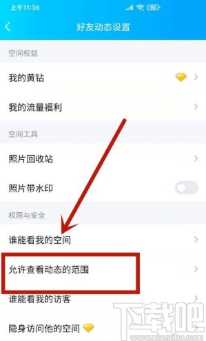 手機(jī)QQ設(shè)置動(dòng)態(tài)半年可見(jiàn)的方法