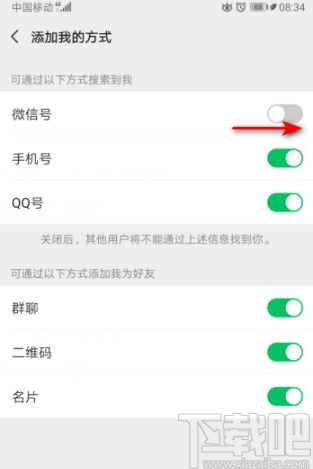 微信APP設(shè)置通過微信號(hào)搜索到我的方法