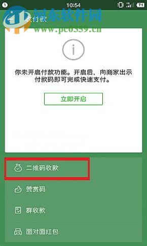 微信app支付二維碼收款開啟語(yǔ)音提醒的方法