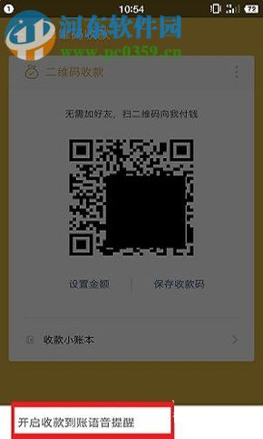 微信app支付二維碼收款開啟語(yǔ)音提醒的方法