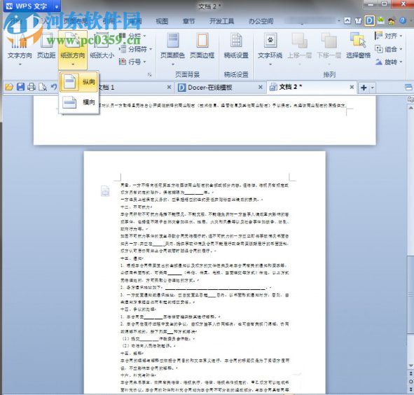 wps設(shè)置頁面方向的方法
