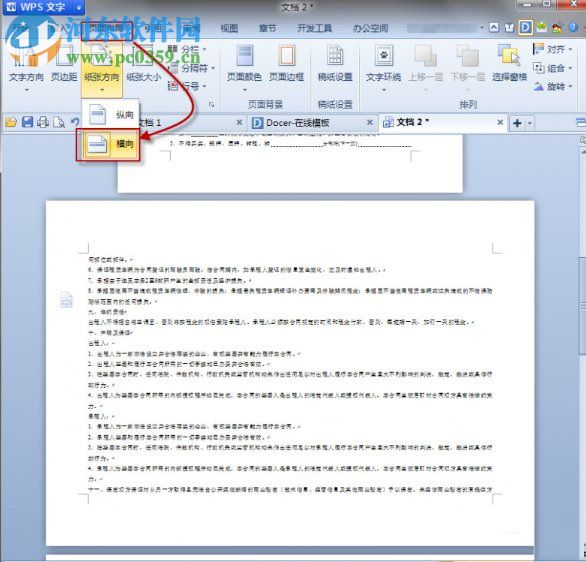 wps設(shè)置頁面方向的方法