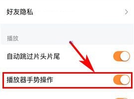 騰訊視頻如何開啟播放器手勢操作？騰訊視頻開啟播放器手勢操作教程