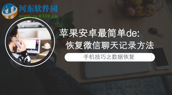 蘋果安卓最簡(jiǎn)單的恢復(fù)微信記錄方法