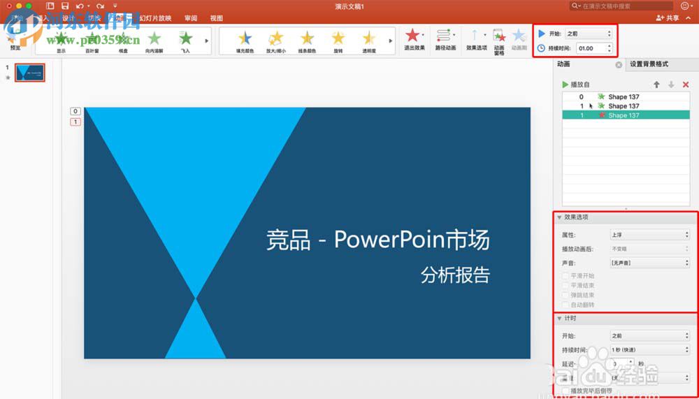 mac版 ppt添加多個(gè)動(dòng)畫效果的方法