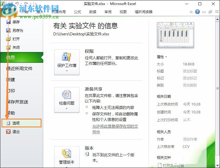 Excel關(guān)閉隱私問題警告窗口的方法