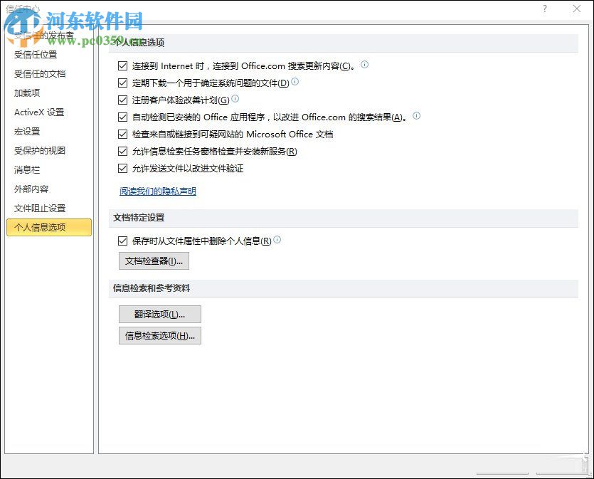 Excel關(guān)閉隱私問題警告窗口的方法