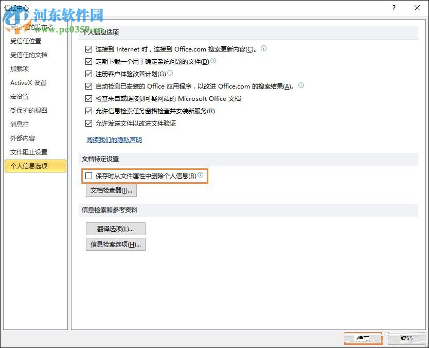 Excel關(guān)閉隱私問題警告窗口的方法