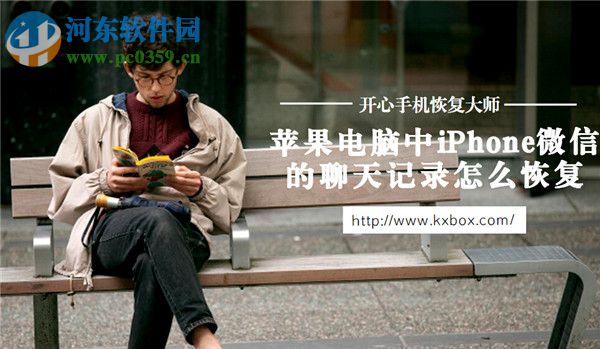 iPhone微信信息刪除怎么恢復？iPhone微信信息刪除恢復的方法