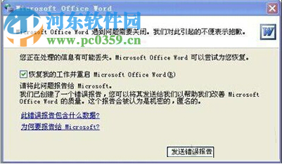 word打不開發(fā)送錯誤報告怎么辦？word打不開發(fā)送錯誤報告解決辦法