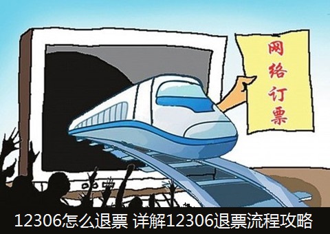 12306退票多久到賬？12306退票時間規定