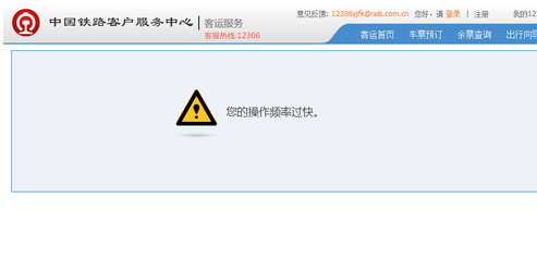 12306出現(xiàn)操作太快怎么解決？12306出現(xiàn)您的操作頻率過快的解決方法