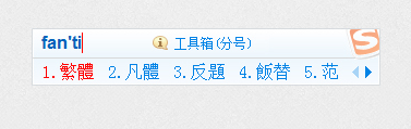 搜狗輸入法如何輸入繁體字？搜狗輸入法輸入繁體字的方法