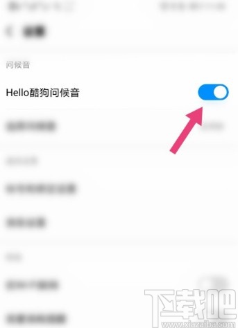 酷狗音樂APP關(guān)閉問候音的操作方法