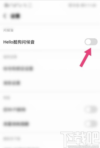 酷狗音樂APP關(guān)閉問候音的操作方法