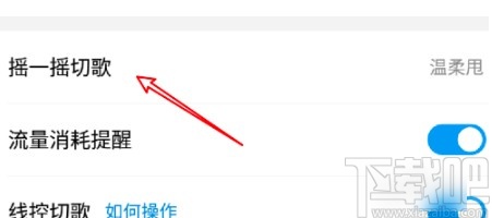 酷狗音樂(lè)APP關(guān)閉搖一搖切歌的方法