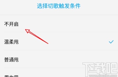 酷狗音樂(lè)APP關(guān)閉搖一搖切歌的方法