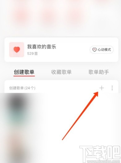 網(wǎng)易云音樂(lè)APP新建歌單的方法步驟