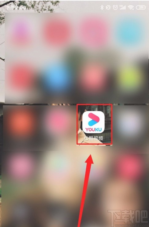 優(yōu)酷視頻APP關(guān)閉廣告推送的方法