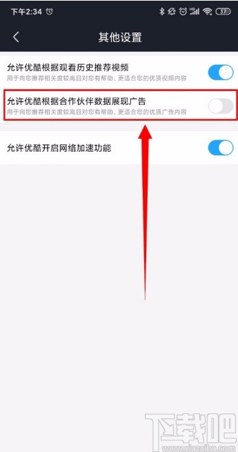 優(yōu)酷視頻APP關(guān)閉廣告推送的方法
