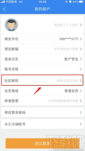 攜程旅行APP設置社區(qū)昵稱的方法步驟
