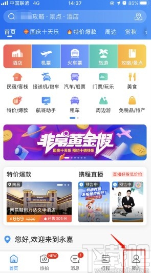 攜程旅行APP設置社區(qū)昵稱的方法步驟