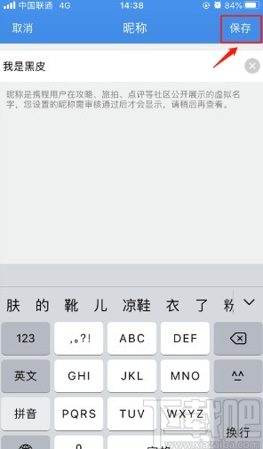 攜程旅行APP設置社區(qū)昵稱的方法步驟