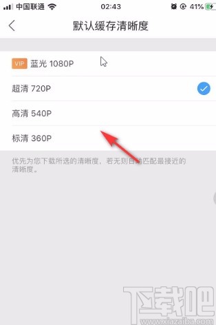 優(yōu)酷視頻APP設置默認緩存清晰度的方法