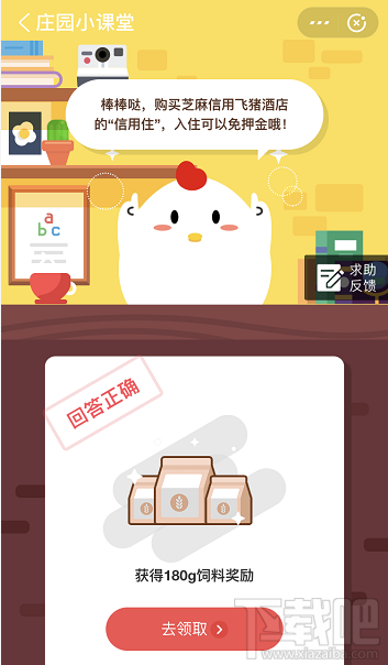 支付寶螞蟻莊園6月8日答案 在芝麻信用買了飛豬酒店的信用住后入住時(shí)