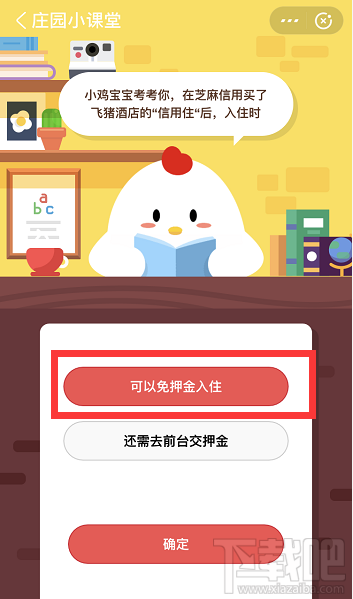 支付寶螞蟻莊園6月8日答案 在芝麻信用買了飛豬酒店的信用住后入住時(shí)