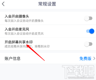 騰訊會(huì)議屏幕共享水印怎么開啟？屏幕共享水印開啟或關(guān)閉圖文教程