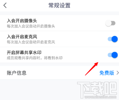 騰訊會(huì)議屏幕共享水印怎么開啟？屏幕共享水印開啟或關(guān)閉圖文教程