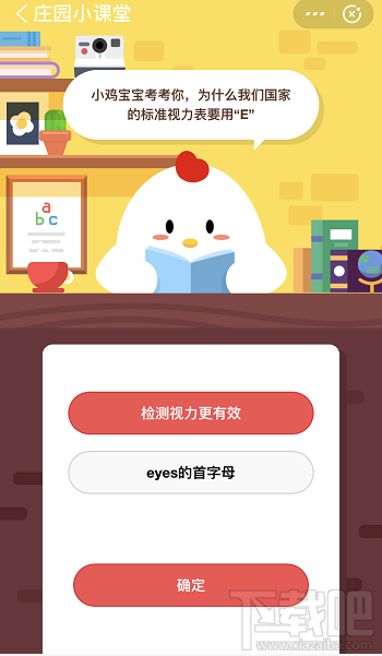 支付寶螞蟻莊園6月1日答案 為什么我們國(guó)家的標(biāo)準(zhǔn)視力表要用E