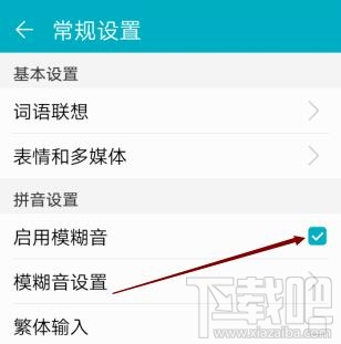 高德地圖app輸入法如何啟用模糊音？