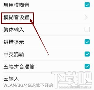 高德地圖app輸入法如何啟用模糊音？