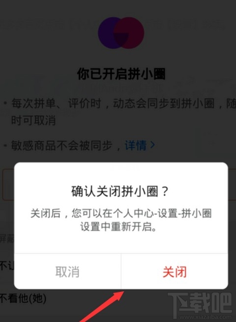 拼小圈關閉后好友還能看見我的購買記錄嗎？拼多多關閉拼小圈操作步驟