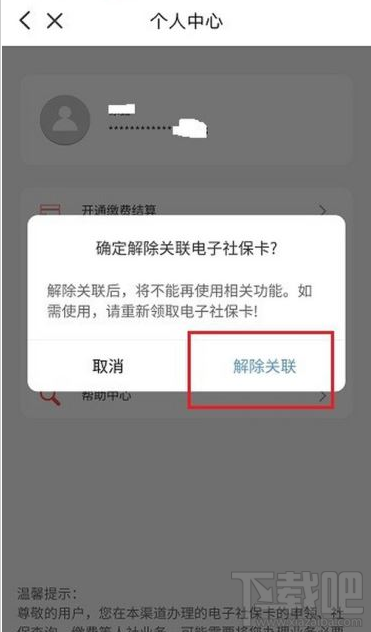 云閃付如何解綁電子社?？ǎ吭崎W付解綁電子社保卡教程