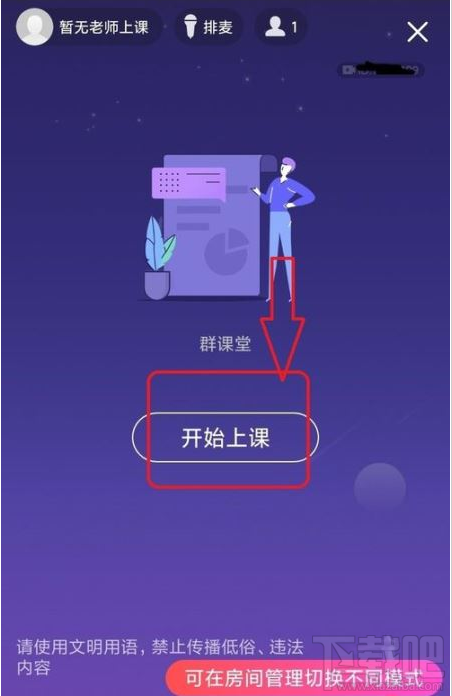 QQ群課堂如何禁止他人排麥？QQ群課堂排麥權(quán)限設(shè)置教程
