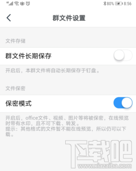釘釘群文件保密模式在哪開啟？釘釘群文件保密模式設置方法