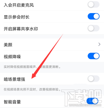 騰訊會議視頻會議光線不好怎么辦？騰訊會議視頻會議光線不好調節方法分享