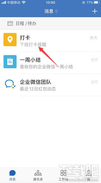 企業微信怎么置頂打卡？企業微信置頂打卡的教程