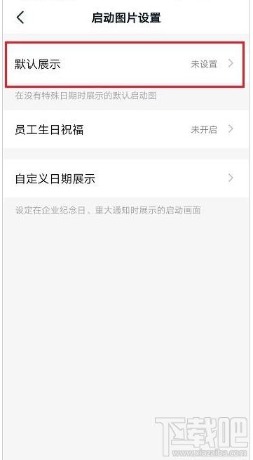 釘釘啟動頁怎么設(shè)置？釘釘啟動頁設(shè)置教程