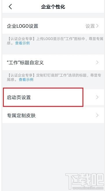 釘釘啟動頁怎么設(shè)置？釘釘啟動頁設(shè)置教程