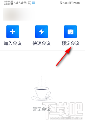 騰訊會議怎么預定會議？ 騰訊會議預定會議的教程